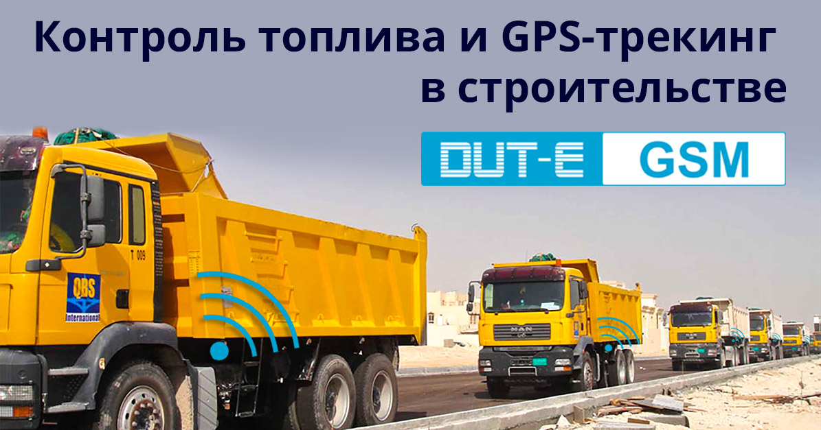 Контроль топлива и GPS-трекинг в строительстве устройством 2-в-1