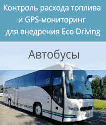 Контроль расхода топлива и GPS-мониторинг автобусов для внедрения Eco Driving