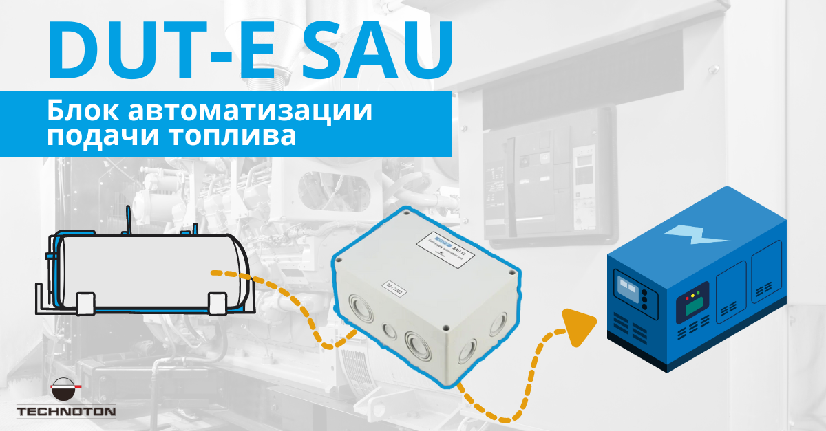 DUT-E SAU: автоматическое включение и отключение насосов топливных систем